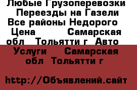 Любые Грузоперевозки, Переезды на Газели.Все районы.Недорого › Цена ­ 250 - Самарская обл., Тольятти г. Авто » Услуги   . Самарская обл.,Тольятти г.